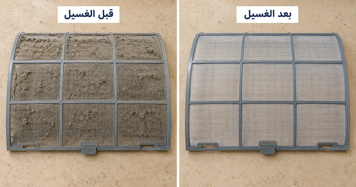 فلتر مكيف سبليت قبل الغسيل وبعده: غبار متراكم ثم فلتر نظيف