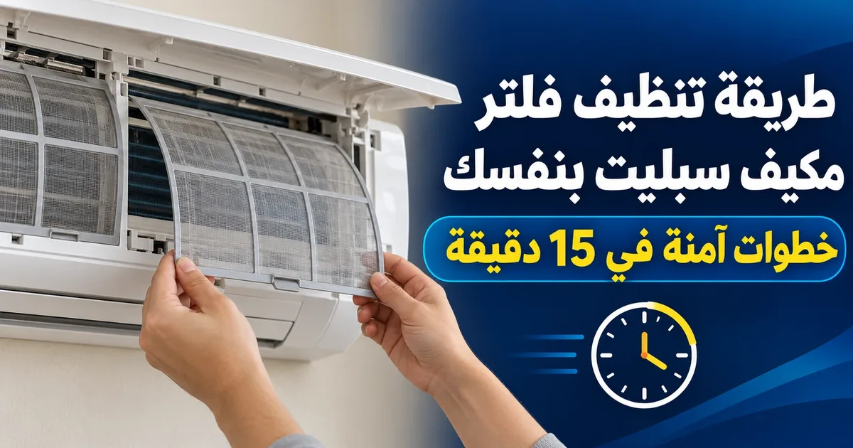طريقة تنظيف فلتر مكيف سبليت بنفسك: فك الفلتر من الوحدة الداخلية