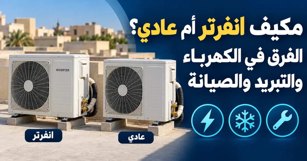مكيف انفرتر أم عادي: مقارنة وحدتين خارجيتين على سطح في الرياض