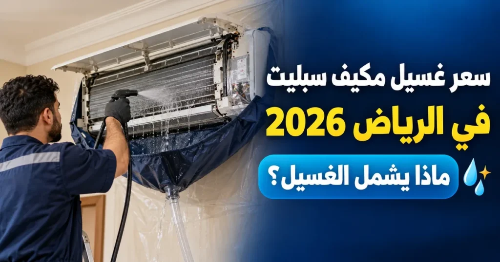 سعر غسيل مكيف سبليت في الرياض 2026: فني يغسل الوحدة الداخلية بمضخة الماء