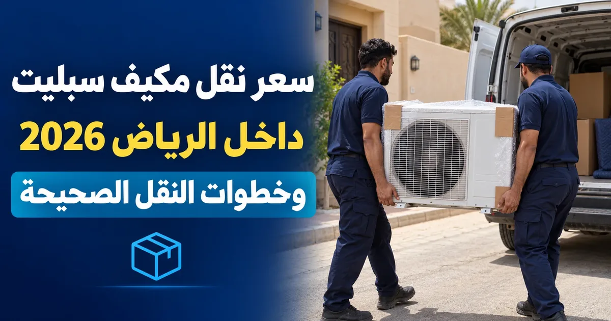 سعر نقل مكيف سبليت داخل الرياض 2026: فنيان ينقلان وحدة خارجية مغلفة إلى سيارة النقل